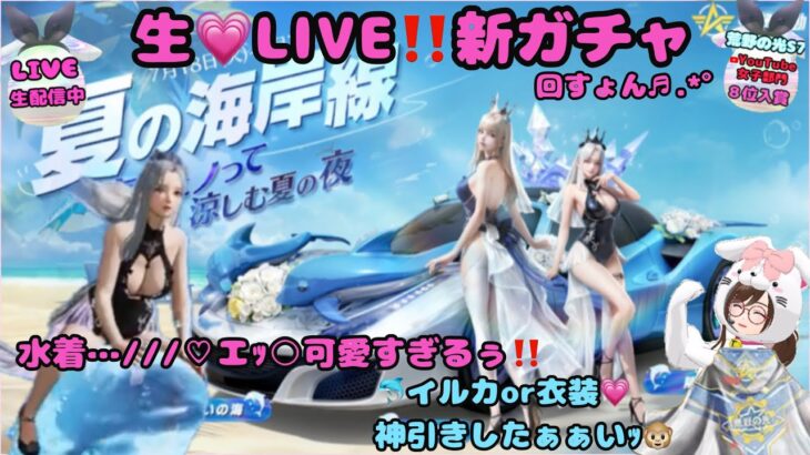 【荒野行動】【荒野の光S７入賞❣】LIVEでガチャろｯ❣新ガチャ『夏の海岸線💗』神引きしたぁ～ぃｯ♪ꉂ🤣#荒野の光女子 #荒野行動luckyモンキーღ ＃荒野夏の海岸線 #荒野LIVE #荒野GB