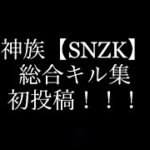 【荒野行動】神族【SNZK】による総合キル集！！！！！！初投稿なのだぁ！