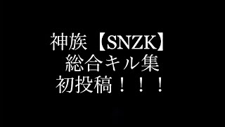 【荒野行動】神族【SNZK】による総合キル集！！！！！！初投稿なのだぁ！