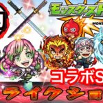 【モンスト】鬼滅の刃　コラボSS演出集‼︎【第三弾】