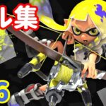 【Splatoon3】クリップ切り抜きキル集 #06【スプラトゥーン3】