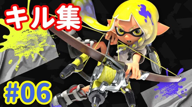 【Splatoon3】クリップ切り抜きキル集 #06【スプラトゥーン3】