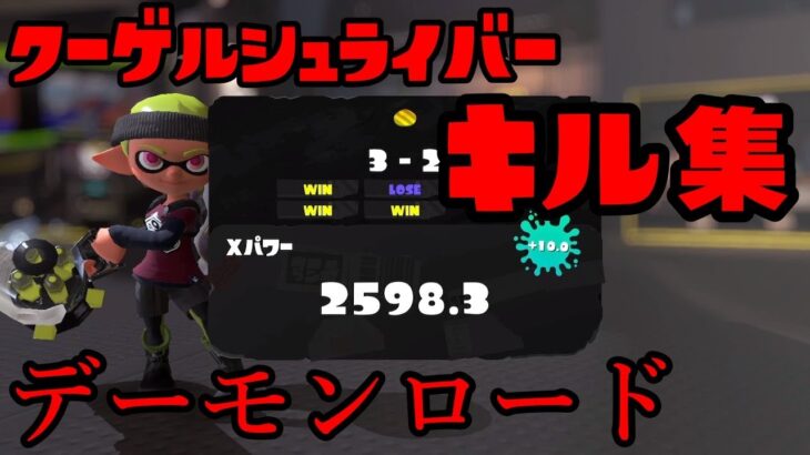 Splatoon3　クーゲルシュライバーキル集 × デーモンロード