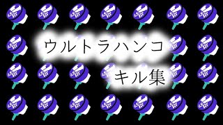 【Splatoon3】ウルトラハンコ キル集×エゴロック【スプラトゥーン3】