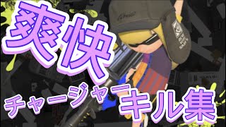 チャージャーキル集！！×酔いどれ知らず【Splatoon3  killcollection】