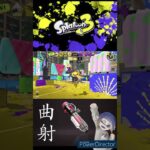 圧倒的曲射キル集【Splatoon3】#shorts