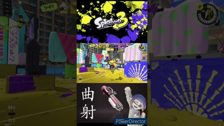 圧倒的曲射キル集【Splatoon3】#shorts