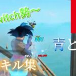 【フォートナイト】Switch勢　神キル集　highlights#5