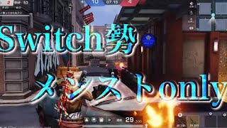 【荒野Switch勢】メンストonlyキル集