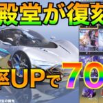 【荒野行動】旧殿堂シリーズが復刻！確率UPさせて殿堂ガチャ70連引きます！！