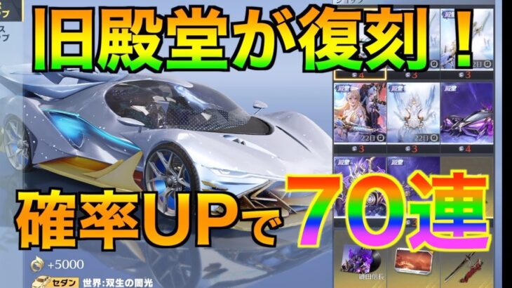 【荒野行動】旧殿堂シリーズが復刻！確率UPさせて殿堂ガチャ70連引きます！！