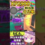 【XP2900】最強ノーチラス使いのキル集第142弾!!【スプラ3】【Vtuber】【スプラトゥーン3】【splatoon3】