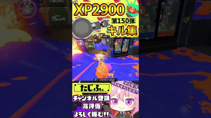 【XP2900】最強ノーチラス使いのキル集第150弾!!【スプラ3】【Vtuber】【スプラトゥーン3】【splatoon3】