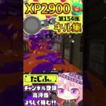 【XP2900】最強ノーチラス使いのキル集第154弾!!【スプラ3】【Vtuber】【スプラトゥーン3】【splatoon3】