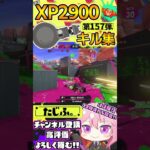 【XP2900】最強ノーチラス使いのキル集第157弾!!【スプラ3】【Vtuber】【スプラトゥーン3】【splatoon3】