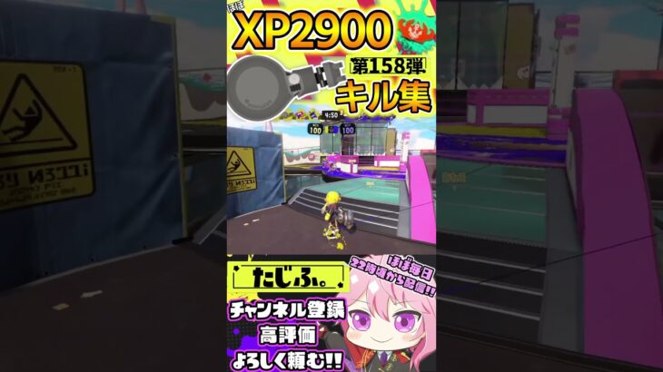 【XP2900】最強ノーチラス使いのキル集第158弾!!【スプラ3】【Vtuber】【スプラトゥーン3】【splatoon3】