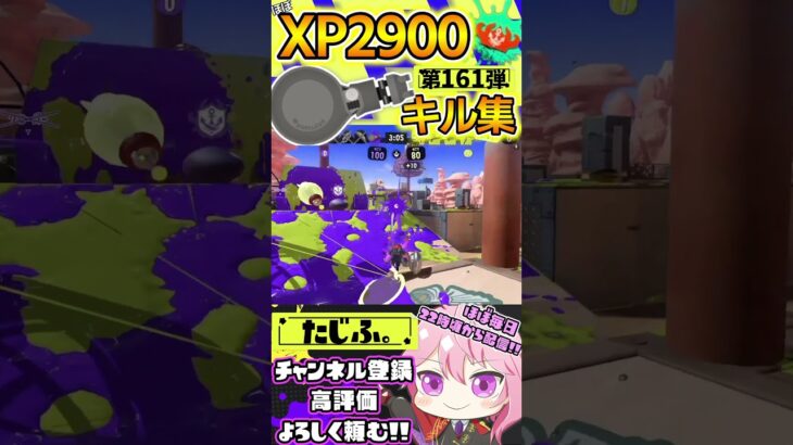 【XP2900】最強ノーチラス使いのキル集第161弾!!【スプラ3】【Vtuber】【スプラトゥーン3】【splatoon3】