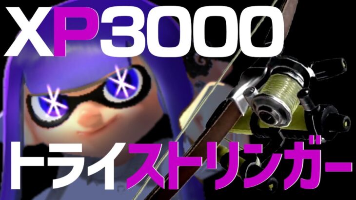 【XP3000】最強トライストリンガーキル集 【メフィスト】【スプラトゥーン3】
