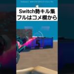 【キル集】フルはコメ欄から➡  #fortnite #switch #バズりたい #運営さん大好き #フォートナイト #キル集