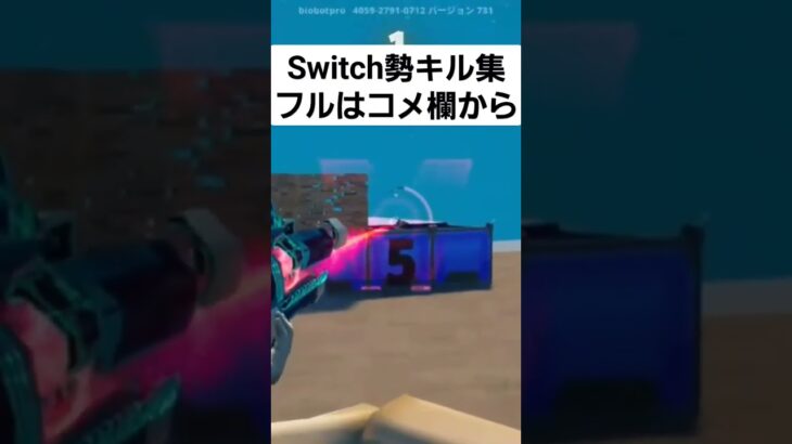 【キル集】フルはコメ欄から➡  #fortnite #switch #バズりたい #運営さん大好き #フォートナイト #キル集