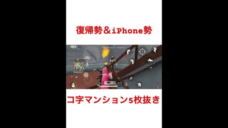 (荒野行動)iPhone勢＆復帰勢！！初手マンション5枚抜き#荒野行動 #マンション #キル集 #荒野