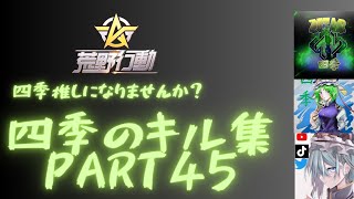 【荒野行動】四季のキル集part45！四季推しになりませんか？まだまだ古参！次は200人目標！脳汁がバンバン出そうな曲を添えて！！！#荒野行動 #荒野行動キル集 #おすすめにのりたい #登録してね