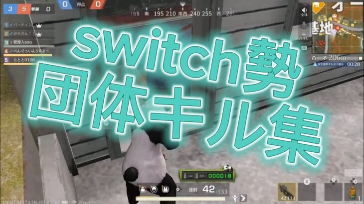 [荒野行動]switch勢団体キル集!!