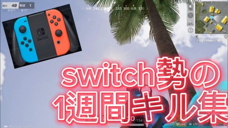 [荒野行動]switch勢キル集!!1週間まとめ