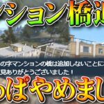 【荒野行動】マンション屋上に追加される橋「やっぱやめました」激戦と嵐の半島は変わりません。無料無課金ガチャリセマラプロ解説。こうやこうど拡散のため👍お願いします【アプデ最新情報攻略まとめ】