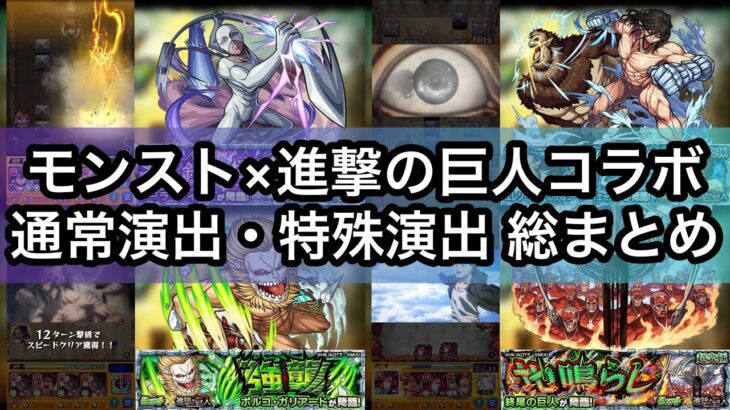 【進撃の巨人コラボ第二弾】通常演出・特殊演出 総まとめ【モンスト】