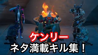 【フォートナイト】ネタ要素満載のキル集！