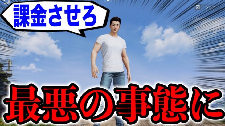 【荒野行動】人生で一度も課金したことがない無課金キッズに課金させようとした結果。一番最悪の事態に