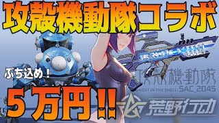 【荒野行動】攻殻機動隊コラボガチャ✨