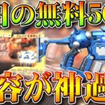 【荒野行動】１５日の５０連無料配布→「コラボガチャ」でした。内容も金枠ありの神。無料無課金ガチャリセマラプロ解説。こうやこうど拡散のため👍お願いします【アプデ最新情報攻略まとめ】