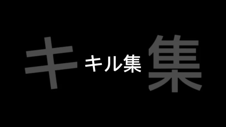 フォートナイトキル集作成中(曲はなんでしょう！)