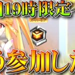 【荒野行動】本日１９時限定の配布イベントもう参加した？滅多に配布ない「殿堂チケ」が久々の配布。無料無課金ガチャリセマラプロ解説。こうやこうど拡散のため👍お願いします【アプデ最新情報攻略まとめ】
