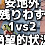 【荒野行動】絶望的状況からの神展開‼️結果はいかに?!