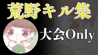 【荒野行動】大会キル集【れんちゅ】