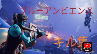 ブルーアンビエンス　スイッチ勢のキル集