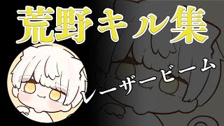 【荒野行動キル集】大会キル集