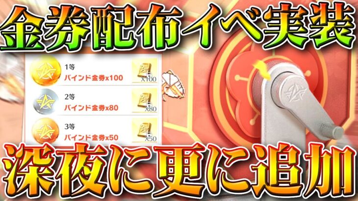 【荒野行動】深夜に更に「金券配布イベ」が実装されました。無料無課金ガチャリセマラプロ解説。こうやこうど拡散のため👍お願いします【アプデ最新情報攻略まとめ】