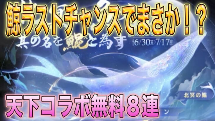 【荒野行動】 鯨ラストチャンスでまさか!? 天下コラボパック無料８連