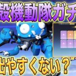 【荒野行動】 攻殻機動隊ガチャ 金枠出やすくない？  無料１０連もできる神ガチャ