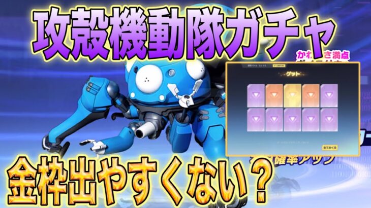 【荒野行動】 攻殻機動隊ガチャ 金枠出やすくない？  無料１０連もできる神ガチャ