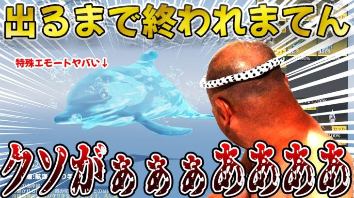 【荒野行動】イルカ出るまで課金終われまてんやったらヤバい事になった