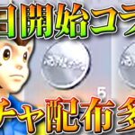 【荒野行動】明日開始の新コラボは「配布に多くのガチャ」があります。無料無課金ガチャリセマラプロ解説。こうやこうど課金ガチャリセマラプロ解説。【アプデ最新情報攻略まとめ】