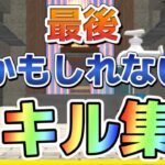 最後かもしれないキル集　【脱獄ごっこ】