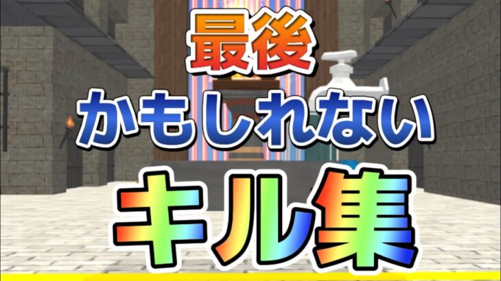 最後かもしれないキル集　【脱獄ごっこ】