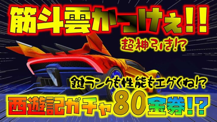 【荒野行動】西遊記コラボ!?まさかの神引き!! 筋斗雲の鍵ランクやばくね!?