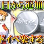 【荒野行動】８月１日から配布追加！「めんどいカードイベ」楽する方法を無料無課金ガチャリセマラプロ解説。こうやこうど確認お願いいたします。【アプデ最新情報攻略まとめ】